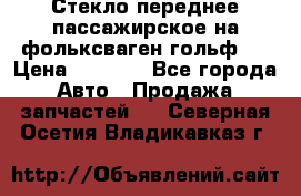 Стекло переднее пассажирское на фольксваген гольф 6 › Цена ­ 3 000 - Все города Авто » Продажа запчастей   . Северная Осетия,Владикавказ г.